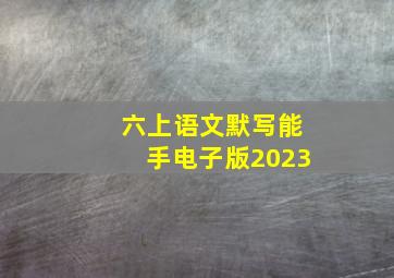 六上语文默写能手电子版2023