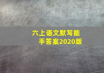 六上语文默写能手答案2020版