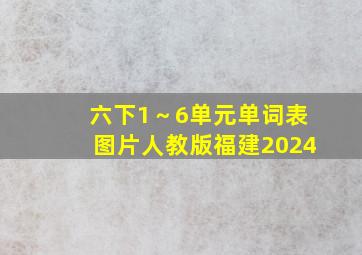 六下1～6单元单词表图片人教版福建2024