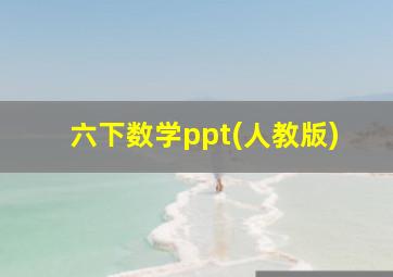 六下数学ppt(人教版)