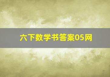 六下数学书答案05网