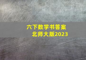 六下数学书答案北师大版2023