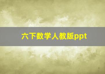 六下数学人教版ppt