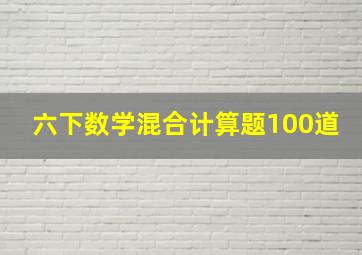 六下数学混合计算题100道