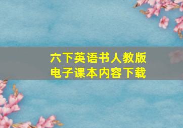 六下英语书人教版电子课本内容下载