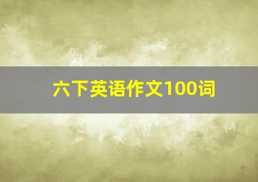 六下英语作文100词