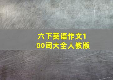 六下英语作文100词大全人教版