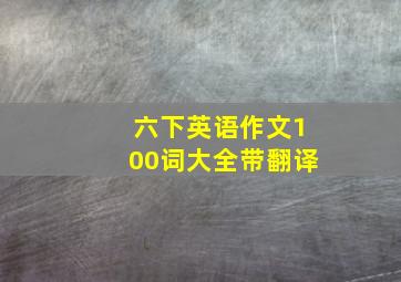 六下英语作文100词大全带翻译