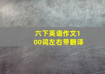 六下英语作文100词左右带翻译