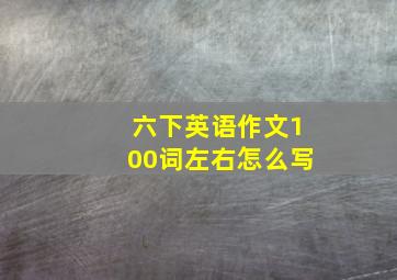 六下英语作文100词左右怎么写