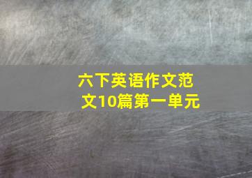 六下英语作文范文10篇第一单元