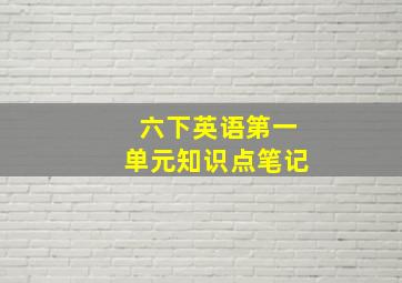 六下英语第一单元知识点笔记