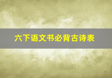 六下语文书必背古诗表