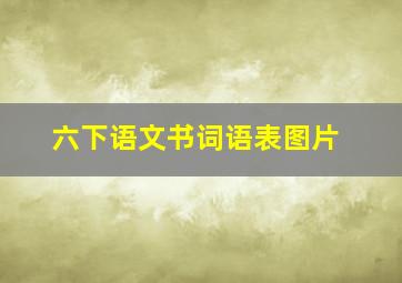 六下语文书词语表图片