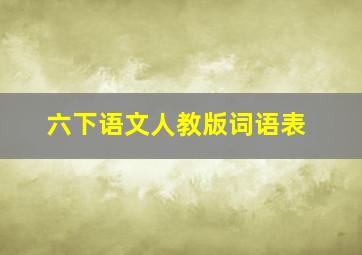 六下语文人教版词语表