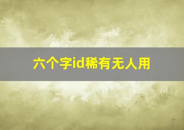 六个字id稀有无人用