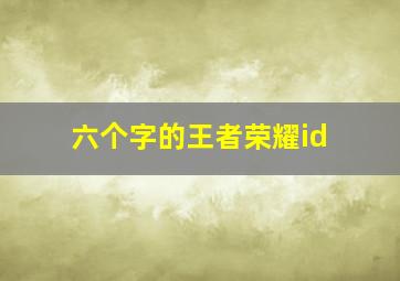 六个字的王者荣耀id