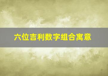 六位吉利数字组合寓意