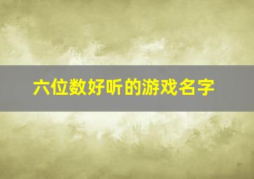 六位数好听的游戏名字