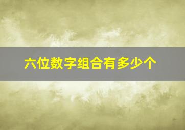 六位数字组合有多少个