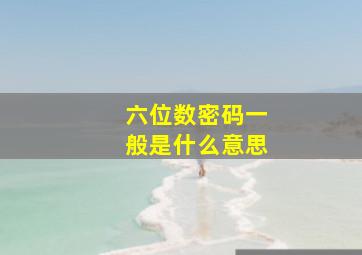 六位数密码一般是什么意思