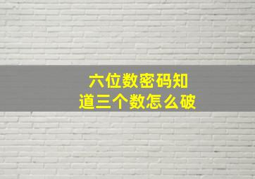 六位数密码知道三个数怎么破