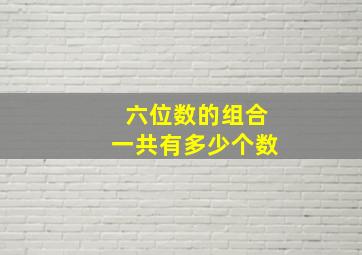 六位数的组合一共有多少个数