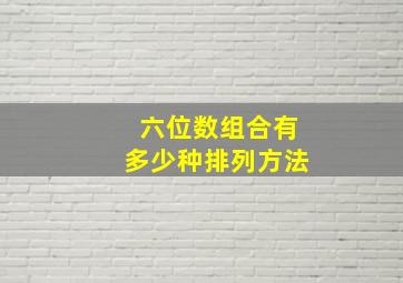 六位数组合有多少种排列方法