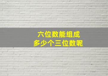 六位数能组成多少个三位数呢