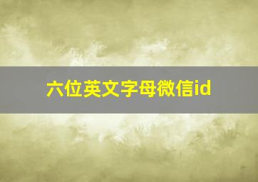 六位英文字母微信id