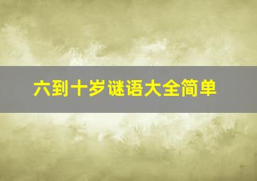 六到十岁谜语大全简单