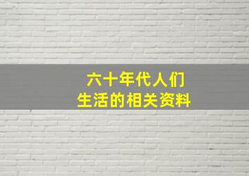 六十年代人们生活的相关资料