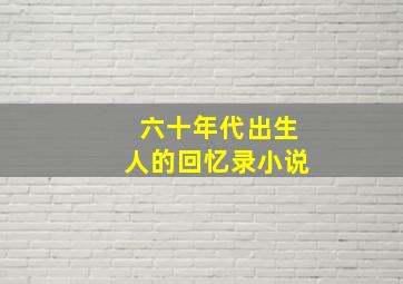 六十年代出生人的回忆录小说