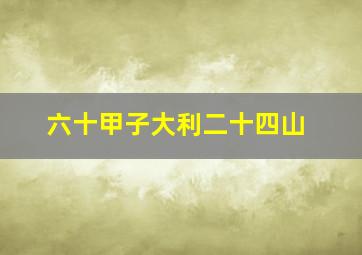 六十甲子大利二十四山