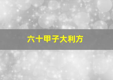 六十甲子大利方