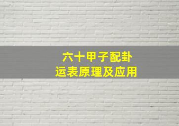 六十甲子配卦运表原理及应用