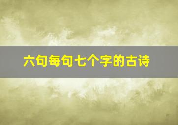 六句每句七个字的古诗