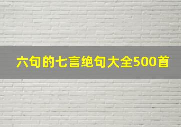 六句的七言绝句大全500首