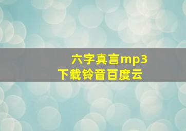 六字真言mp3下载铃音百度云