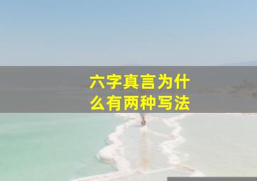 六字真言为什么有两种写法