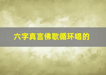 六字真言佛歌循环唱的