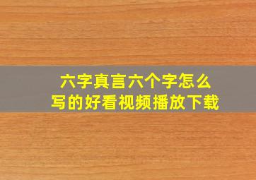 六字真言六个字怎么写的好看视频播放下载