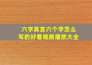 六字真言六个字怎么写的好看视频播放大全