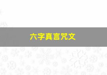 六字真言咒文