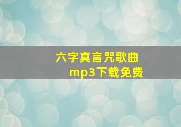 六字真言咒歌曲mp3下载免费