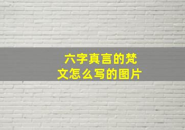 六字真言的梵文怎么写的图片