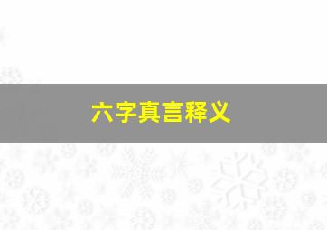 六字真言释义