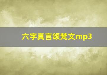 六字真言颂梵文mp3