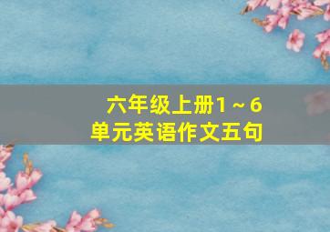 六年级上册1～6单元英语作文五句