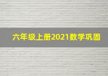 六年级上册2021数学巩固